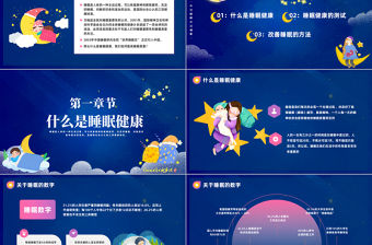 2023關愛健康從睡眠開始PPT卡通風世界睡眠日睡眠健康知識講座課件模板