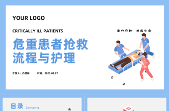 2023危重患者搶救流程與護理PPT簡約風危重患者搶救流程培訓課件模板下載