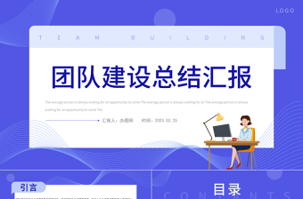 2023團(tuán)隊(duì)建設(shè)總結(jié)匯報(bào)PPT簡約風(fēng)企業(yè)團(tuán)隊(duì)建設(shè)培訓(xùn)課件模板下載