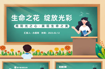 2023讓生命之花綻放光彩PPT卡通風中小學生生命教育主題班會課件模板下載