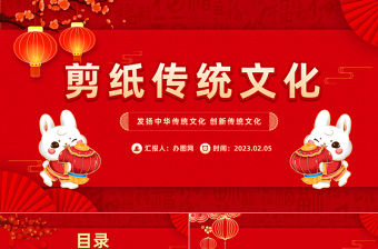 2023剪紙傳統文化PPT紅色古風剪紙傳統文化知識介紹課件模板下載