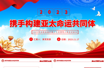 亞太經(jīng)合組織第三十次領(lǐng)導(dǎo)人非正式會議PPT精美實(shí)用攜手構(gòu)建亞太命運(yùn)共同體專題輔導(dǎo)黨課
