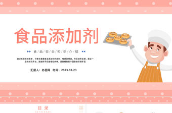 2023食品添加劑PPT卡通風(fēng)食品生物化學(xué)課程課件模板下載