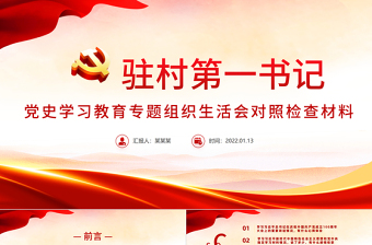 大氣黨政風(fēng)駐村第一書記黨史學(xué)習(xí)教育專題組織生活會對照檢查材料專題黨課PPT課件