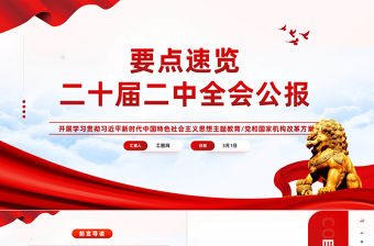 二十屆二中全會公報要點速覽PPT紅色精美深入學習貫徹會議精神黨員專題學習黨課課件