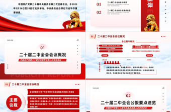 二十屆二中全會(huì)公報(bào)要點(diǎn)速覽PPT紅色精美深入學(xué)習(xí)貫徹會(huì)議精神黨員專題學(xué)習(xí)黨課課件