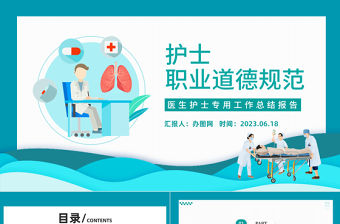 2023護士職業道德規范PPT綠色商務風醫生護士專用工作總結報告專題課件模板下載