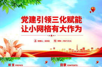 黨建引領(lǐng)網(wǎng)格化管理PPT紅色簡(jiǎn)潔黨建引領(lǐng)三化賦能讓小網(wǎng)格有大作為黨課下載