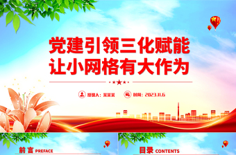 黨建引領(lǐng)網(wǎng)格化管理PPT紅色簡潔黨建引領(lǐng)三化賦能讓小網(wǎng)格有大作為黨課下載