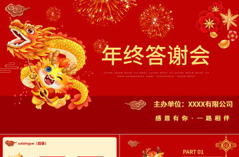 年終答謝會PPT紅色經典感恩一路相伴答謝會模板