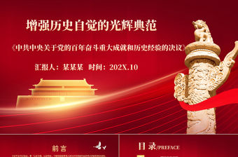 《決議》是黨增強(qiáng)歷史自覺的光輝典范PPT紅色大氣堅(jiān)持歷史正確堅(jiān)守歷史自信保持歷史清醒珍惜歷史經(jīng)驗(yàn)黨課課件