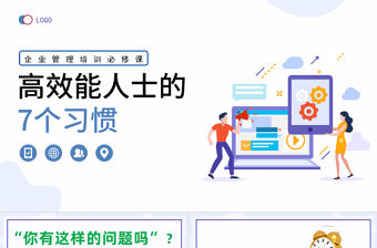 2023高效能人士的7個習慣PPT清新風企業新員工高效辦公培訓課件模板