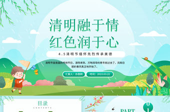 2023清明融于情紅色潤于心PPT卡通風(fēng)中國傳統(tǒng)節(jié)日清明節(jié)緬懷先烈傳承美德主題班會(huì)課件模板