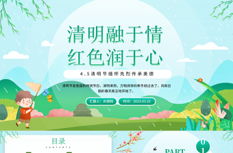 2023清明融于情紅色潤于心PPT卡通風中國傳統(tǒng)節(jié)日清明節(jié)緬懷先烈傳承美德主題班會課件模板