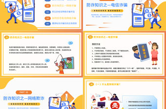 2023防范于心反詐于行PPT卡通風防詐騙知識宣傳講座課件模板