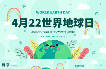 2023世界地球日PPT卡通風中小學生童心守護蔚藍地球世界地球日主題班會課件模板