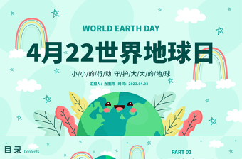 2023世界地球日PPT卡通風(fēng)中小學(xué)生童心守護(hù)蔚藍(lán)地球世界地球日主題班會(huì)課件模板