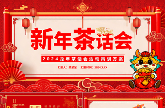 2024龍年茶話會(huì)PPT大氣紅色暖心歲末共話未來(lái)企業(yè)年終茶話會(huì)活動(dòng)策劃方案模板下載