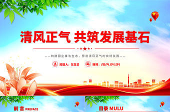 2024廉潔廉政構建國企廉潔生態PPT紅色簡潔營造國企清風正氣良好氛圍下載