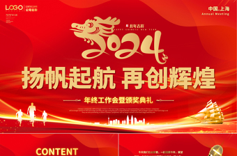 2024揚帆起航再創(chuàng)輝煌PPT大氣創(chuàng)意員工頒獎典禮年會總結模板