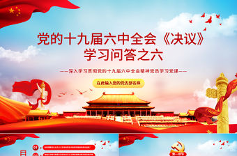 《決議》學習問答之六PPT紅色大氣深入學習貫徹黨的十九屆六中全會精神黨員學習黨課