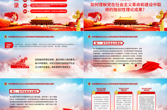 《決議》學習問答之六PPT紅色大氣深入學習貫徹黨的十九屆六中全會精神黨員學習黨課