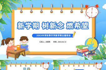2023新學期樹信念燃希望PPT中小學生春季開學第一課主題班會課件模板下載