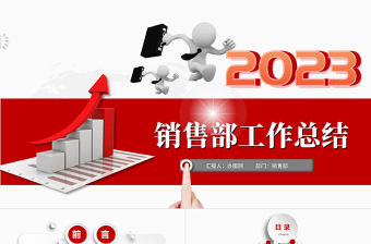 2023銷售部工作匯報工作總結年終總結述職報告新年工作計劃PPT模板