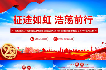 2023征途如虹浩蕩前行PPT紅色黨政風黨的二十大精神開局之年主題黨課黨建課件
