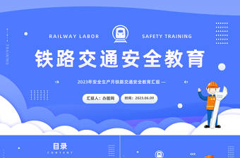 2023鐵路交通安全教育PPT簡約風安全生產(chǎn)月鐵路交通安全教育匯報課件模板下載