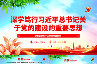 2023學深悟透習近平總書記關于黨建的重要思想ppt大氣黨政黨要管黨從嚴治黨的黨建思想黨組織專題黨課教育課件