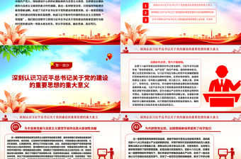 2023學深悟透習近平總書記關于黨建的重要思想ppt大氣黨政黨要管黨從嚴治黨的黨建思想黨組織專題黨課教育課件