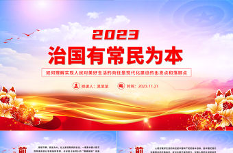 治國(guó)有常民為本PPT紅色黨政風(fēng)2023年努力讓現(xiàn)代化建設(shè)成果更多更好惠及全體人民教育黨課