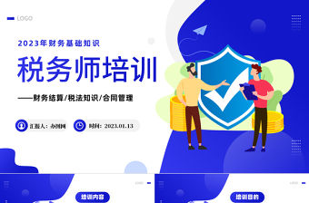 2023稅務師培訓PPT商務風財務基礎知識稅務師會計培訓課件模板