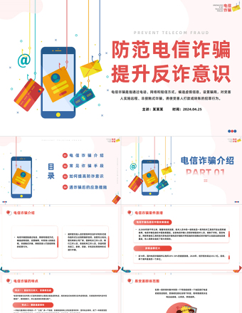 防范電信詐騙提升反詐意識(shí)PPT簡(jiǎn)約風(fēng)抵制電信詐騙主題課件模板