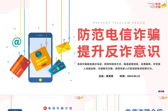 防范電信詐騙提升反詐意識(shí)PPT簡(jiǎn)約風(fēng)抵制電信詐騙主題課件模板