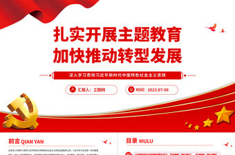 2023扎實開展主題教育加快推動轉型發展PPT黨建風深入學習貫徹習近平新時代中國特色社會主義思想專題黨課課件