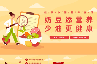 奶豆添營養(yǎng)少油更健康PPT插畫風(fēng)2024中國學(xué)生營養(yǎng)日主題班會