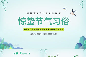 2023二十四節(jié)氣驚蟄PPT清新卡通風(fēng)二十四節(jié)氣之驚蟄知識(shí)介紹課件模板下載