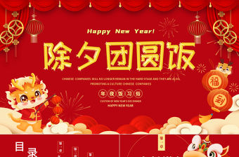 除夕年夜飯習(xí)俗PPT創(chuàng)意國潮風(fēng)團(tuán)圓過新年下載