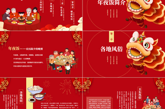 除夕年夜飯習(xí)俗PPT創(chuàng)意國(guó)潮風(fēng)團(tuán)圓過(guò)新年下載