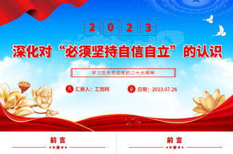 2023深化對“必須堅持自信自立”的認識PPT大氣黨建風深入學習宣傳貫徹黨的二十大精神主題專題黨課課件