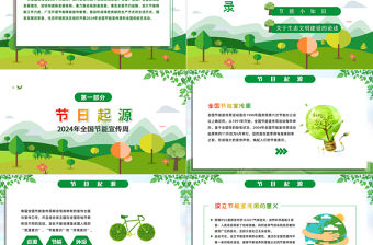 2024全國節能宣傳周ppt卡通矢量風綠色轉型節能攻堅綠色低碳美麗中國主題課件