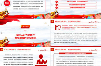 2023堅守為黨育才為黨獻策初心不斷提升黨校辦學治校水平PPT大氣精美風黨員干部學習教育專題黨課課件