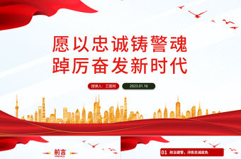 2023愿以忠誠鑄警魂踔厲奮發(fā)新時代PPT紅色黨政風(fēng)人民警察節(jié)教育專題黨課課件模板