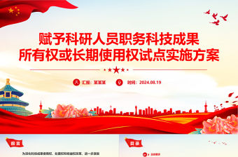 賦予科研人員職務科技成果所有權或長期使用權試點實施方案PPT下載