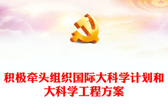 積極牽頭組織國(guó)際大科學(xué)計(jì)劃和大科學(xué)工程方案PPT精美黨課(講稿)