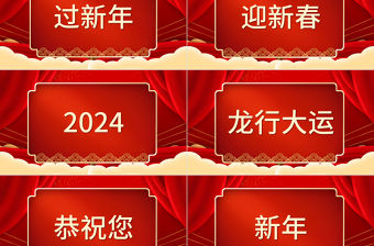 2024拜年祝福快閃PPT紅色喜慶金龍鬧新春模板下載