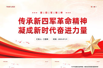 新四軍精神PPT紅色簡潔傳承新四軍革命精神凝成新時代奮進力量黨史學習黨課