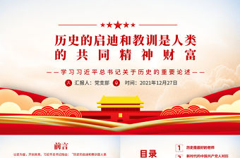 歷史的啟迪和教訓(xùn)是人類的共同精神財(cái)富PPT大氣精美學(xué)習(xí)習(xí)近平總書記關(guān)于歷史的重要論述專題黨課課件